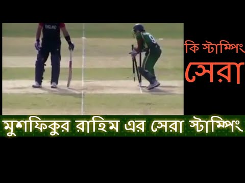 Mushfiqur Rahim best stamping | Intelligent stamping | Bangladesh vs England | WC 2011