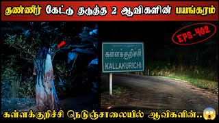 Real Life Ghost Experience in Tamil  கள்ள�