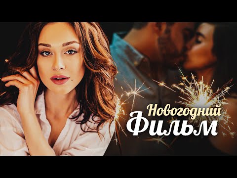 СОГРЕВАЮЩАЯ КОМЕДИЯ ПОД НОВЫЙ ГОД! - НОВОГОДНИЙ ДЕТЕКТИВ - Новогодняя комедия HD