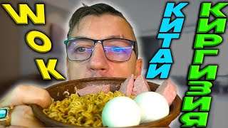 Киргизский WOK у нас сегодня вот. Вот так случилось, что нам в руки попала редкая лапша быстрого приготовления Вок Киргизский по - Китайски. Как это так, посмотрим, попробуем. 
КЫРГЫЗСКАЯ ЛАПША MASTER WOK ПО КИТАЙСКИ - ЛАПША БЫСТРОГО