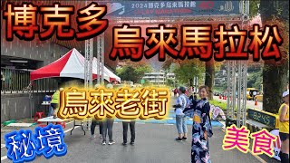 [心得] 2024博克多烏來馬拉松_我是艾將