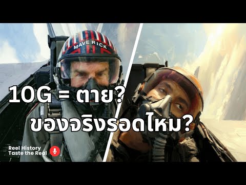 10G คือนรก! ทำไมฉากนี้ใน Top Gun ถึงเป็นไปไม่ได้ในชีวิตจริง (หรือเป็นไปได้?) | TastetheReel EP.1