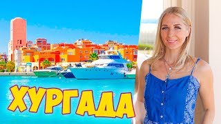 Хургада - Сокровище Египта | Отдых в Египте 2018
