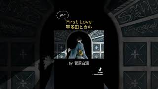 アカペラです。今年はYouTube shortsも動かしたい。 #歌ってみた #cover #音楽 #宇多田ヒカル #firstlove #新人歌い手 #singer #アカペラ #菅原白湯 #白湯