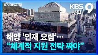 해양 ‘인재 요람’…“체계적 지원 전략 짜야” / KBS  2025.12.26.