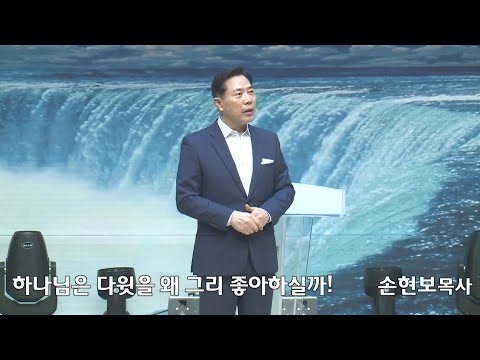 [2020-11-01] 주일2부예배 손현보목사: 하나님은 다윗을 왜 그리 좋아하실까! (행13장21절~22절,36절)