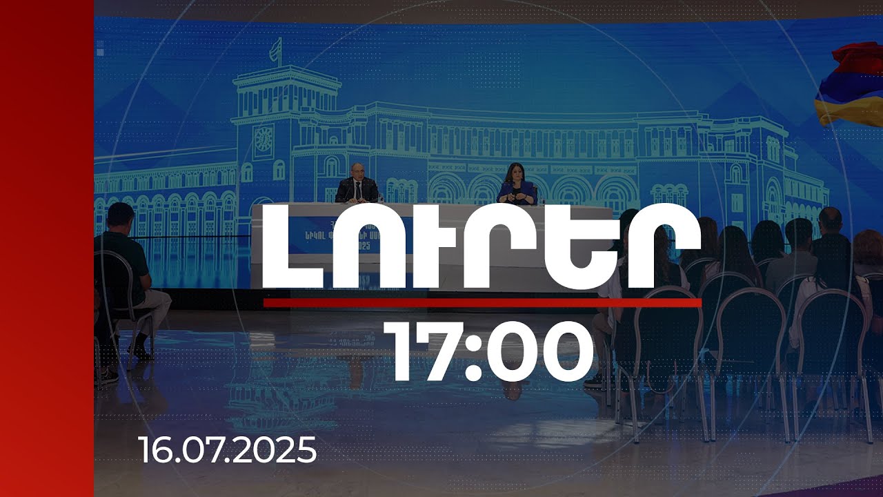 Լուրեր 17:00 | Արշավը եկեղեցու դեմ ես չեմ պաշտպանի, չեմ պաշտպանել. վարչապետ | 16.07.2025
