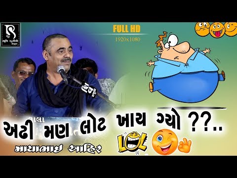 Mayabhai Ahir New Jokes | અઢી મણ લોટ ખાઈ ગયો ?? | Gujarati New Jordar Comedy | HD Video
