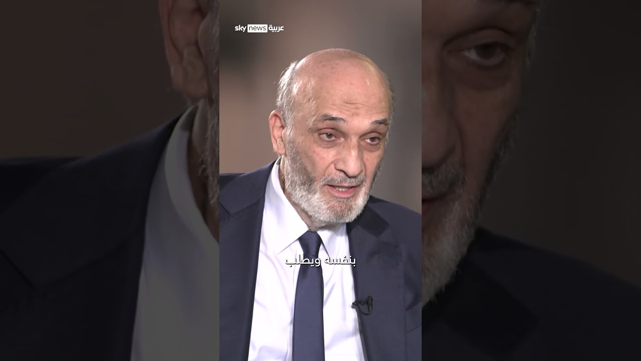 فيديو | سمير جعجع: بعض ادارات الدولة اللبنانية  ترفض تنفيذ قرار طرد السفير الإيراني | #ontherecord
