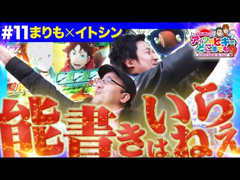 【仲が良いのか悪いのか？いざこざ連発でエウレカ3実戦】まりもか諸ゲンのアイツのヒキでどこまでも〜ANOTHER H1-GP〜 #11《まりも・伊藤真一》［パチスロ・スロット］