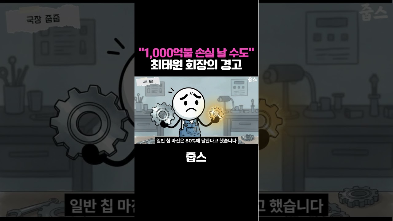 1,000억 불 손실 날 수도... SK 최태원 회장의 경고