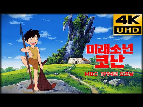 미래소년 코난 • MBC 방영 (1994) 오프닝 편집 복원 •  4K 초고화질