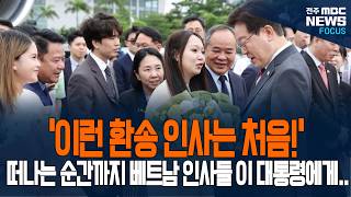 '이런 환송 인사는 처음!' 떠나는 순간까지 베트남 인사들 이재명 대통령에게 한 행동에 김혜경 여사도 화들짝…