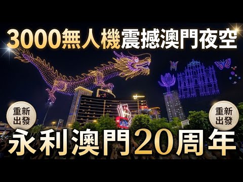現場直擊！3000架無人機編織巨龍、大三巴光影！永利澳門20周年盛典！超壯觀視覺盛宴【重新出發 Vlog】
