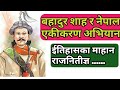 True History Of Bahadur Shah - Rajendra Rajya Laxmi & Rana Bahadur Shah Unification Of Nepal