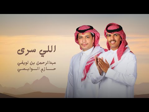 عبدالرحمن بن لويفي وحازم الوابصي اللي سرى