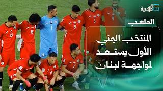 المنتخب اليمني الأول يستعد لمواجهة لبنان في تصفيات كأس آسيا | الملعب