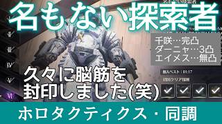 【鳴潮】ホロタクティクス・同調_名もない探索者　今回は真面目に回避とパリィも駆使しました