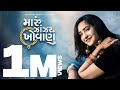 Maru Zanzar Khovanu | New Gujarati Song | Santvani Trivedi | Saybo Maro - Junagadh Sher | Fusion