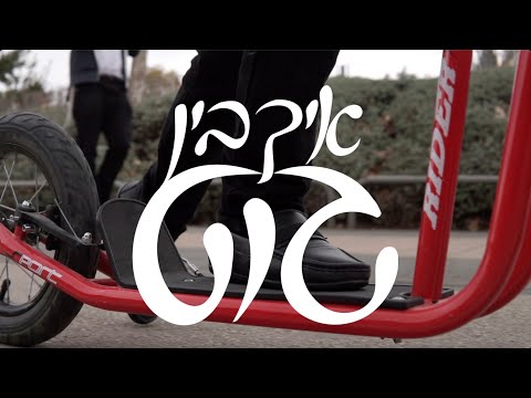 חיים שלמה מאיעס - איך בין גוט  Chaim Shlomo Mayesz - i am good