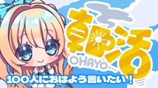 【朝活】100人におはようと高評価もしてもらいたいVtuber❤【ひいなch】