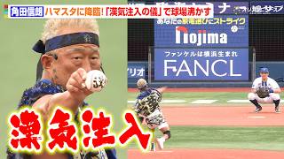 角田信朗、4年連続『横濱漢祭』応援総長として登場！“AIアントニオ猪木”も参戦　漢気あふれる豪快投球を披露　『横濱漢祭 2026』
