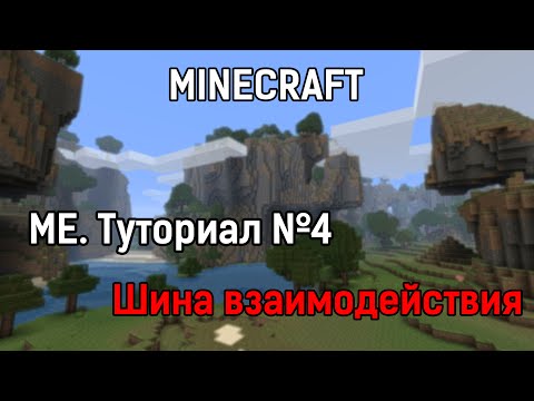 [Туториал]  МЕ Система. Шина взаимодействия