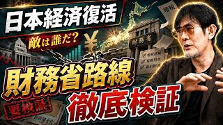 三橋 - 緊縮プロパガンダの正体！日本経済を縛る危険思想
