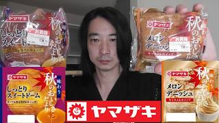 ヤマザキ　甘いパン紹介＜しっとりスイートドーム メープルキャラメルホイップ・メロンデニッシュ キャラメルホイップ＞