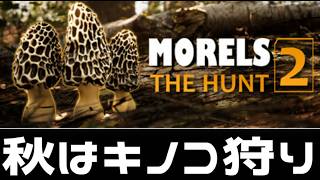 キノコ狩りできると聞いた【Morels: The Hunt 2】