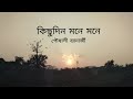 Kichu Din Mone Mone Lyrical Krisna Kirtan Artist Poushali Banarjje