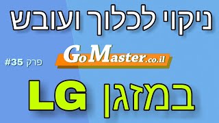 פרק #35 - ניקוי מזגן מקצועי על ידי טכנאי מזגנים 0544-984087