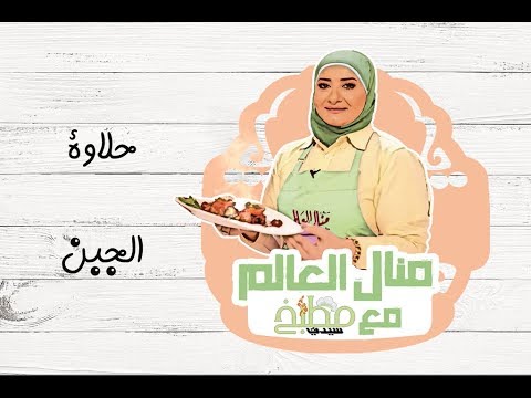 حلاوة الجبن بالفيديو