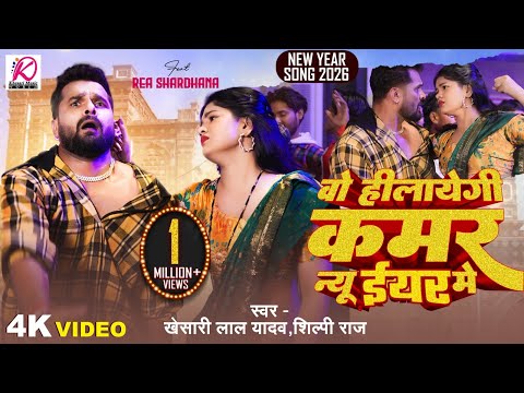 #Video वो हीलायेगी कमर न्यू ईयर में | #Khesari Lal Yadav, #Shilpi Raj | New Year Song 2026