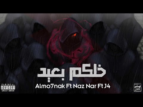 Almo7nak المُحنك Ft. NaZ NaR - خلكم بعيد - J4 ( Official Lyric Video )