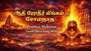 Download lagu ஆதி ஜோதிர் லிங்கம் சோமநாதா 🔱 | Aadi Jyotirlinga Somanatha | Prabhas Mahimai | Tamil Shiva Song 2026 mp3 Download lagu ஆதி ஜோதிர் லிங்கம் சோமநாதா 🔱 | Aadi Jyotirlinga Somanatha | Prabhas Mahimai | Tamil Shiva Song 2026 mp3