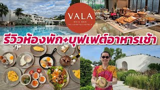 รีวิวที่พัก+บุฟเฟต์อาหารเช้า ในฐานะลูกค้าทั่วไป ที่ VALA HUAHIN NU CHAPTER HOTELS