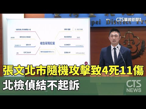 張文北市隨機攻擊致4死11傷　北檢偵結不起訴