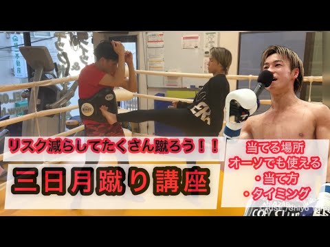 【三日月蹴り】あるあるの怪我のリスク減らして蹴る方法