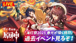 【原神】過去イベ見るぞ！！「海灯祭2025  春光が描く桃符」　※ネタバレ禁止【完全初見】
