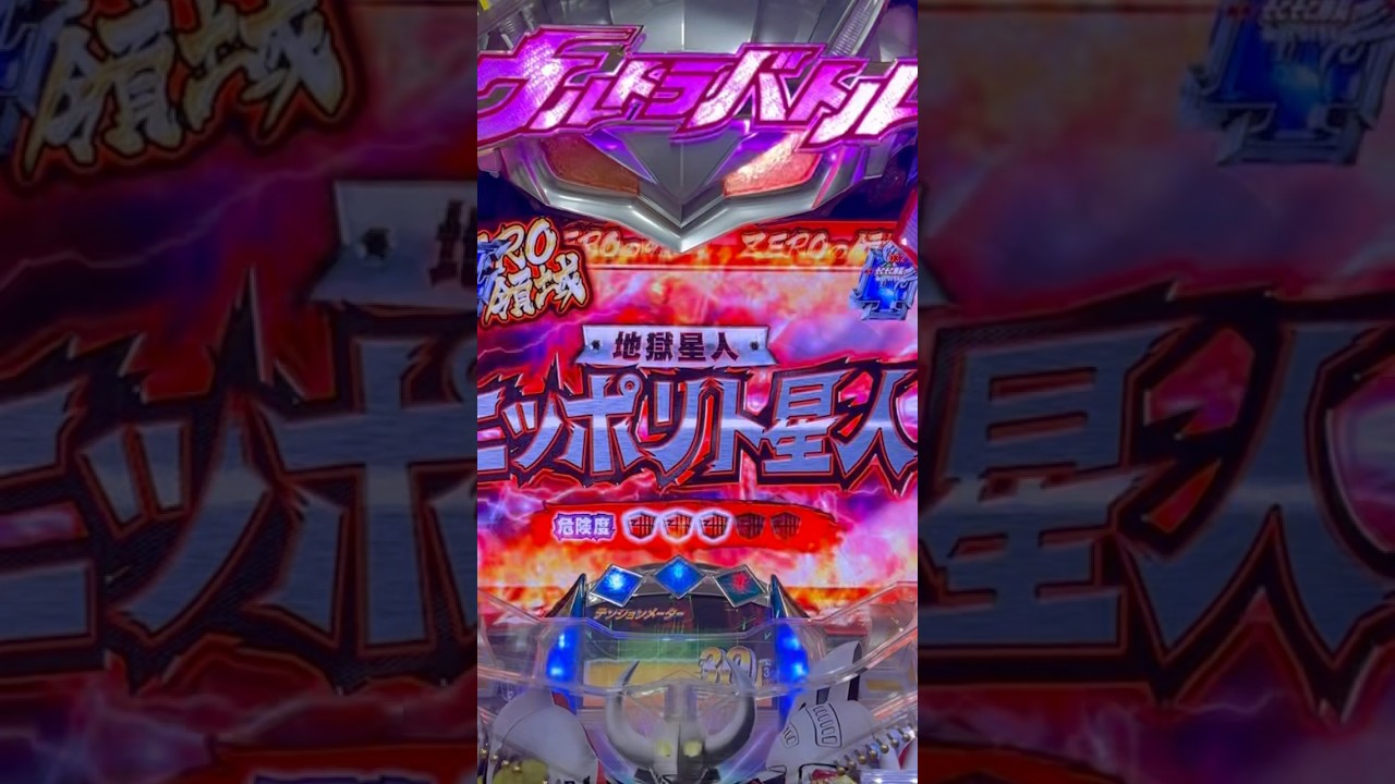 Shorts ぱちんこウルトラバトル烈伝