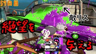 【スプラ3まで毎日ガチマ57日目】マンタマリア号、敵に絶望を与えるリス前金網！！ここに入れたら勝利確定します。【ヤグラ】