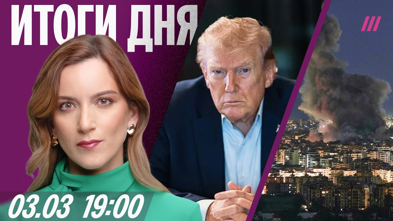 Кто еще вступит в войну в Иране. Ведущего «Соловьев LIVE» уволили. Дело против ?