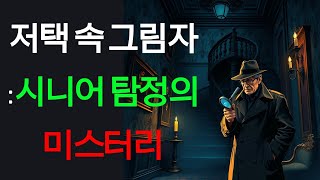 Download lagu [시니어 - 미스테리 오디오북] 저택 속 그림자: 시니어 탐정의 미스터리 mp3