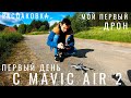 Дрон DJI Mavic Air 2 Fly More Combo серебристый - Видео