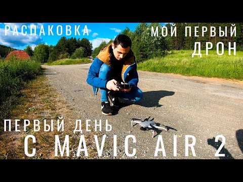 Дрон DJI Mavic Air 2 Fly More Combo серебристый - Видео