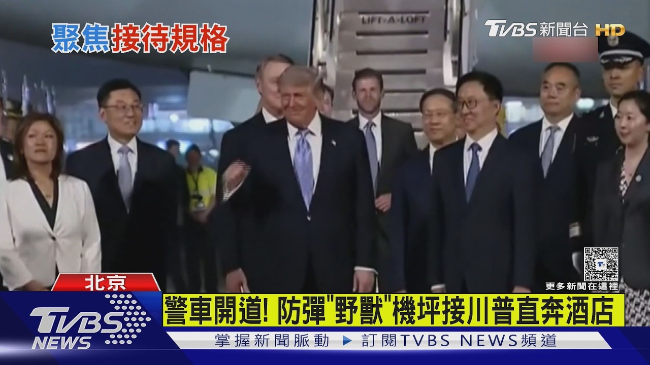 影音/高規格! 川普抵北京 大陸國家副主席「韓正」親自接機
