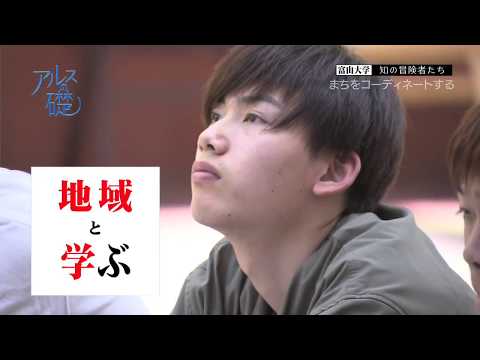 アルスの礎　～富山大学　知の冒険者たち～　#2　まちをコーディネートする　2018年8月2日放送分