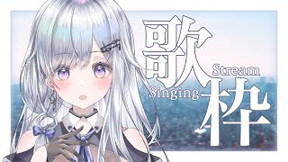 【#歌枠】#初見さん大歓迎！歌います❄️🐾【#新人vtuber /#vsinger 】