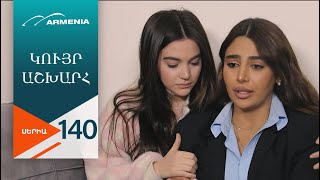 Կույր Աշխարհ, Սերիա 140 / Kuyr Ashkhar